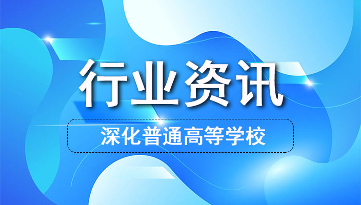 山东省深化普通高等學校考試招生(shēng)綜合改革實施方案解讀