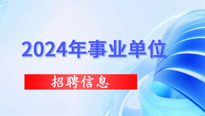 2024年文山市事業單位緊缺崗位二次招聘公告